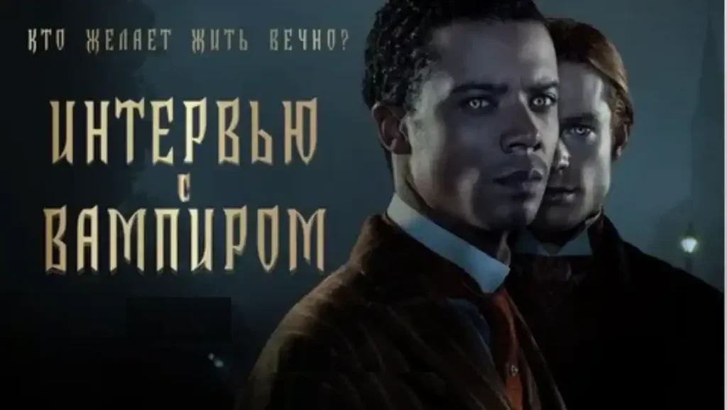 "Интервью с вампиром": от книги до 3 сезона - новости, сюжет, актеры